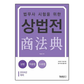 2024 법무사 시험을 위한 상법전, 형설출판사