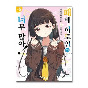 제이북스 패배 히로인이 너무 많아 5 권 소설 책 - 노블엔진, 단일상품단일상품