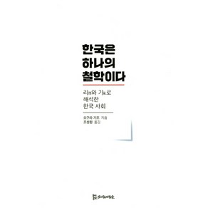 한국은 하나의 철학이다:리와 기로 해석한 한국 사회