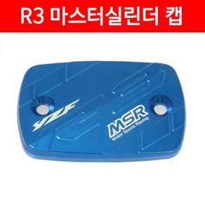 MSR 야마하 YZF-R3 15이상 MT-03 16이상 마스터 실린더캡