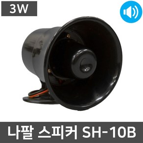 SH-10B 3W 소형 안내방송 군부대 학교 나팔 혼스피커