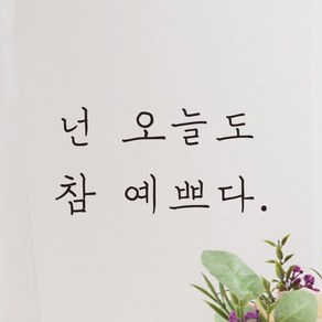 모노먼트 손글씨 감성 레터링 스티커 - 넌 오늘도 참 예쁘다