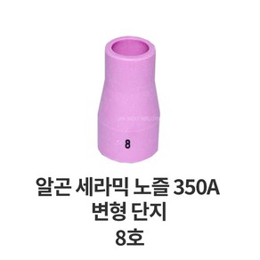 코윅 가스렌즈 세라믹 단지 노즐 350A 변형 알곤 티그 토치 헤드 용접 용품 부품, 1개, 8호