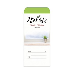 감사헌금봉투-217 (1속 100장)