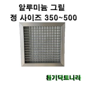 알루미늄 루바 그릴 갤러리창 환기구, 1개, 그릴500X500(내경)