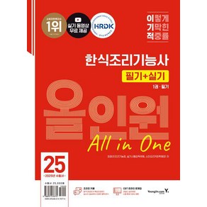 2025 이기적 한식조리기능사 필기+실기 올인원/영진닷컴, One colo  One Size