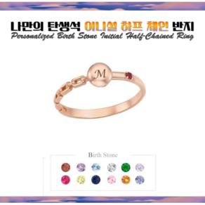 로이드 [나만의탄생석]1월의 가넷=이니셜 하프체인 우정링 14K 18K LRS19067G 반지