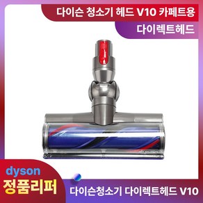 다이슨헤드 정품 다이렉트헤드 (카페트용) V10 리퍼 청소기 부품, 단품, 1개