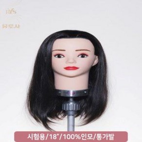 [유로사] 국가고시용 18인치 통가발 미용 마네킹 인모100% 여자 UME-100 지참준비 실기재료9, 1개