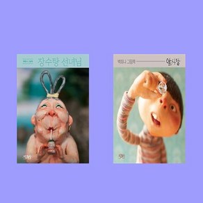 백희나 그림책 : 알사탕 + 장수탕 선녀님 세트 전 2권, 스토리보울