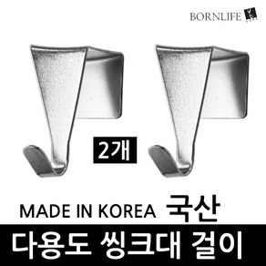 본라이프 국산 스텐 주방 씽크대걸이 2개 씽크대 걸이 문걸이 후크 마름모 행거 다용도걸이 도어후크 훅 주방보관걸이 봉투걸이 싱크대걸이 싱크대문걸이, 본라이프 씽크대걸이, 실버