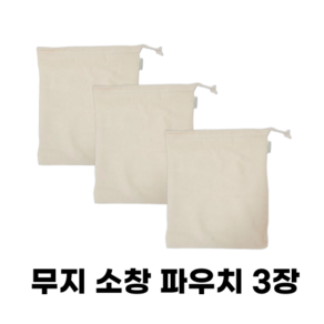 무지 소창 광목 파우치 3장