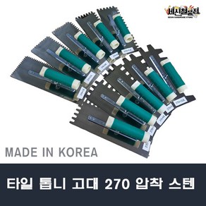 타일톱니고대 270 스텐압착 톱니사각고대 흙손 타일, 1개