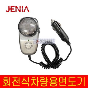 제니아 차량용면도기 JCA-8003 국산 전동 12V시거잭 남자 소형 전기 면도기 차박 여행용, 상세페이지 참조, 상세페이지 참조, 1개