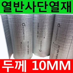 하이홈테크 두께10mm 비접착식 열반사단열재 은박단열재 (폭1mX길이1m) 보온단열재 보온재 단열재 반사단열재 곰팡이방지 외풍차단 결로차단., 1개