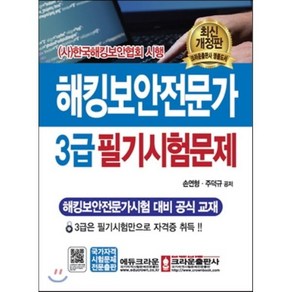 해킹보안전문가 3급 필기시험문제:해킹보안전문가시험 대비 공식 교재, 크라운출판사