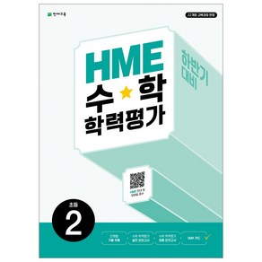 하반기 HME 수학학력평가 문제집 1~6학년, 하반기 HME 수학학력평가 문제집 2학년