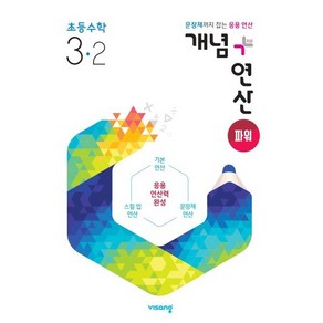 개념+연산 파워 초등 수학 3-2(2024):문장제까지 잡는 응용 연산, 초등3학년, 비상교육