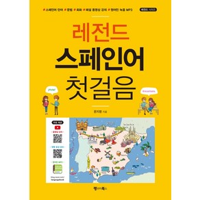 레전드 스페인어 첫걸음:스페인어 단어 문법 회화 해설 동영상 강의 원어민 녹음 MP3, 랭귀지북스