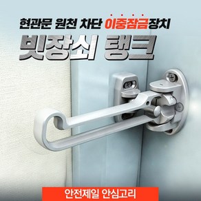 빗장쇠탱크 현관 문 안전고리 걸쇠 도어 이중잠금 방범 체크, 1개