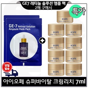 GE7 레티놀 앰플 솔루션 마스크 팩 (2개) 구매시 아이오페 슈퍼바이탈 크림리치 7ml x9개 (총 63ml) 구성 특가., 9개