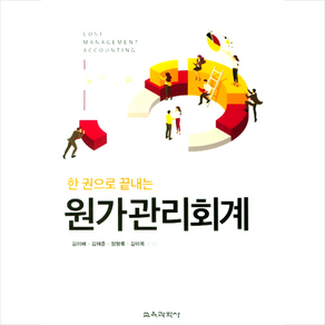 한 권으로 끝내는 원가관리회계 + 미니수첩 증정