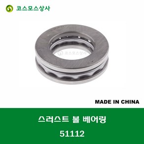 51112 중국산 스러스트 볼 베어링 THRUST BALL BEARING 내경 60MM, 1개