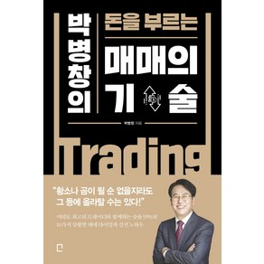 박병창의 돈을 부르는매매의 기술