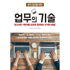 생각 정리를 위한 업무의 기술:보고서와 기획서를 손쉽게 정리하는 57개의 방법!, 생각정리연구소, 니시무라 가쓰미