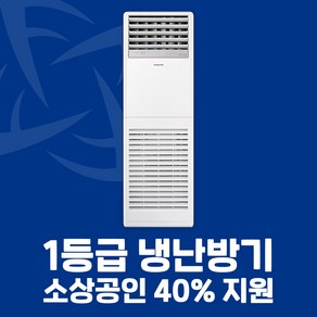 삼성 인버터 스탠드 냉난방기 15평 18평 23평 30평 36평 40평 전국설치가능 / 실외기포함 / 설치비별도, [1등급]18평AP072CSPFBH1PP(단상)