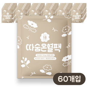 [국내생산/최신제조] 따숨 온열팩 대용량 핫팩 150g, 60개