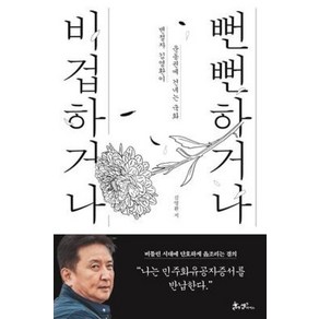 비겁하거나 뻔뻔하거나:변절자 김영환이 운동권에 건네는 국화, 김영환 저, 쌤앤파커스