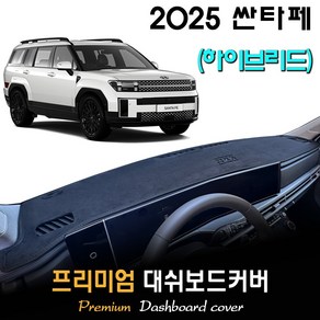 2025년 싼타페 하이브리드 대쉬보드커버 [스웨이드-벨벳-부직포], 부직포원단 / 블랙라인, HUD - ( X )