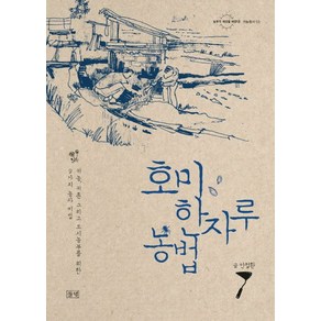 호미 한자루 농법:귀농 귀촌 그리고 도시농부를 위한 9가지 농사 비법, 들녘