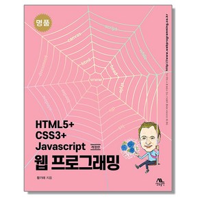 명품 HTML5+CSS3+Javascipt 웹 프로그래밍 책, 1개