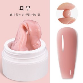 솔리드 네일 익스텐션 젤 논스틱 핸드 포토테라피 UV 퀵 빌딩 팁 아트 연장 매니큐어 15g, 03 Skin, 1개