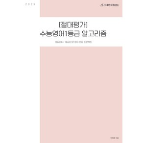 절대평가 수능 영어 1등급 알고리즘(2022)(2023 수능대비), 영어영역, 시대인재북스