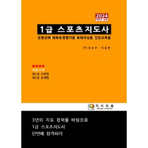 2024 1급 스포츠지도사, 지식닷컴