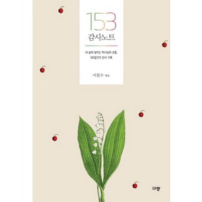 153 감사 노트:내 삶에 넘치는 하나님의 선물 100일간의 감사 기록