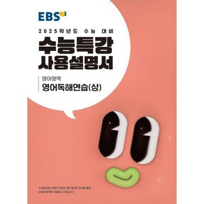 EBS 수능특강 사용설명서 영어독해연습(상)(2024) 사은품발송!!, 영어영역, 고등학생