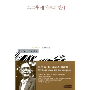 스크루테이프의 편지 (양장) C. S. 루이스