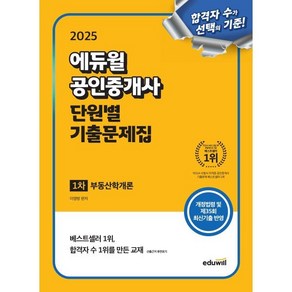 2025 에듀윌 공인중개사 1차 단원별 기출문제집 부동산학개론:개정법령 및 제35회 최신기출 반영