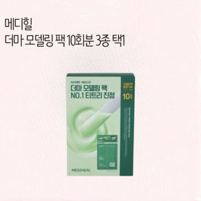 메디힐 더마 모델링 팩 10회분 3종 택 1 / 메디힐모델링팩 메디힐팩 모델링팩 모델링팩대용량 메디힐모델링팩대용량 메디힐더마모델링팩