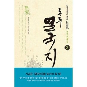 동주 열국지 2: 관포지교:완역 결정본, 솔, 풍몽룡 저/김구용 역