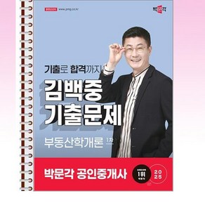 2025 박문각 공인중개사 김백중 기출문제 1차 부동산학개론 - 스프링 제본선택, 제본안함