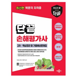 박문각 2024 단끝 손해평가사2차 핵심정리 기출예상문제집, 상세 설명 참조