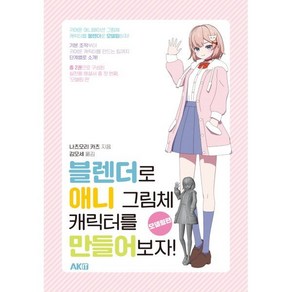 블렌더로 애니 그림체 캐릭터를 만들어보자!: 모델링편, AK IT, 나츠모리카츠