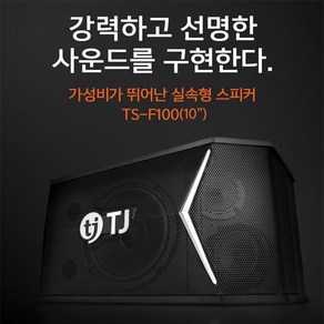 노래방몰 TJ미디어 가성비가 뛰어난 실속형 스피커 TS-F100 10인치 스피커