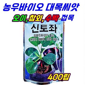 신토좌 400립 씨앗 종자 대목 오이 참외 수박 접목친화성 연작지 재배에 강한 대목 농우바이오, 1개