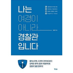 나는 여경이 아니라 경찰관입니다:, 행성B, 장신모